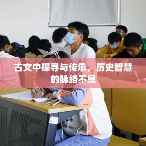 古文中探尋與傳承，歷史智慧的脈絡(luò)不息