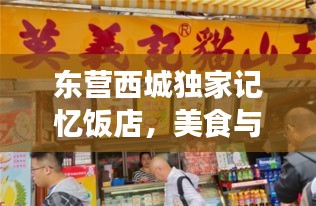 東營西城獨(dú)家記憶飯店，美食與情感的完美融合之旅