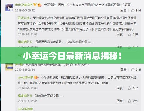 小幸運今日最新消息揭秘！
