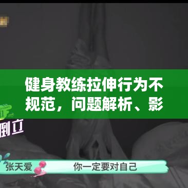 健身教練拉伸行為不規(guī)范，問題解析、影響及應(yīng)對(duì)之策