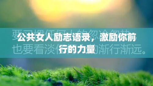 公共女人勵志語錄，激勵你前行的力量