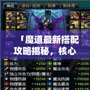 「魔道最新搭配攻略揭秘，核心策略掌握，輕松登頂排行榜！」