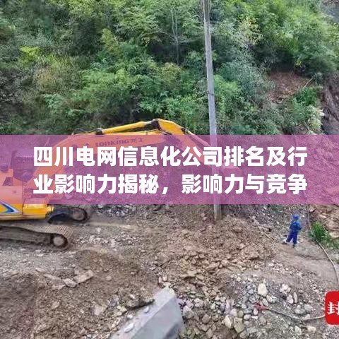 四川電網(wǎng)信息化公司排名及行業(yè)影響力揭秘，影響力與競(jìng)爭(zhēng)力雙雙領(lǐng)跑！