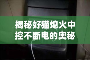 揭秘好貓熄火中控不斷電的奧秘！