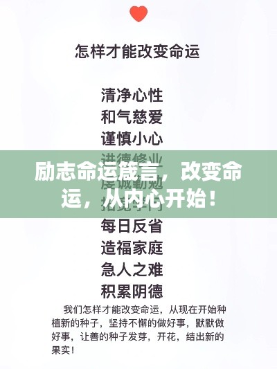 勵志命運箴言，改變命運，從內心開始！