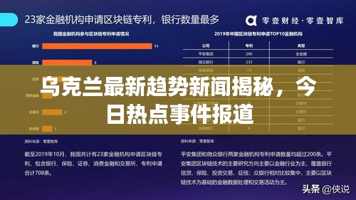 烏克蘭最新趨勢(shì)新聞揭秘，今日熱點(diǎn)事件報(bào)道