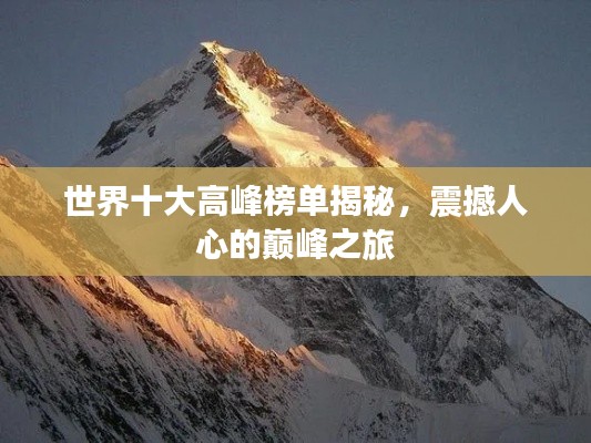 世界十大高峰榜單揭秘，震撼人心的巔峰之旅