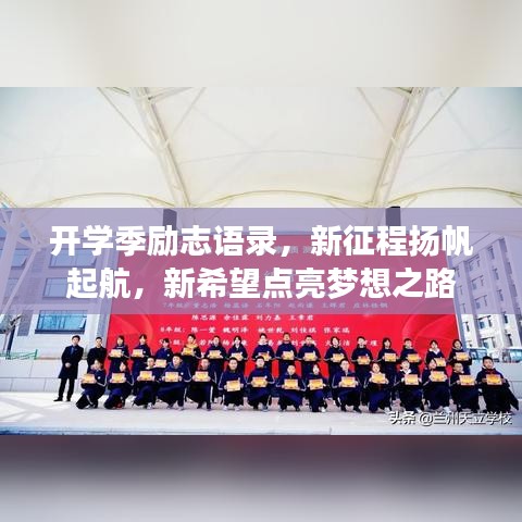 開學(xué)季勵志語錄，新征程揚帆起航，新希望點亮夢想之路