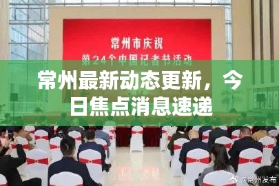 常州最新動態(tài)更新，今日焦點(diǎn)消息速遞
