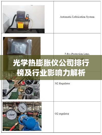 光學(xué)熱膨脹儀公司排行榜及行業(yè)影響力解析
