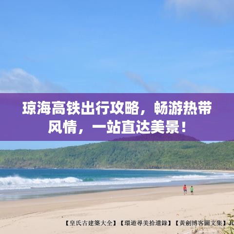瓊海高鐵出行攻略，暢游熱帶風(fēng)情，一站直達(dá)美景！