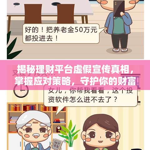 揭秘理財(cái)平臺(tái)虛假宣傳真相，掌握應(yīng)對(duì)策略，守護(hù)你的財(cái)富安全！