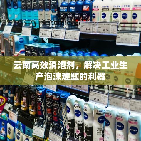 云南高效消泡劑，解決工業(yè)生產(chǎn)泡沫難題的利器