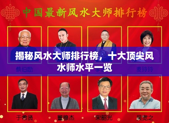 揭秘風(fēng)水大師排行榜，十大頂尖風(fēng)水師水平一覽