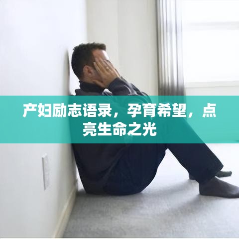 產(chǎn)婦勵志語錄，孕育希望，點亮生命之光