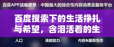 百度搜索下的生活掙扎與希望，含淚活著的生命力量