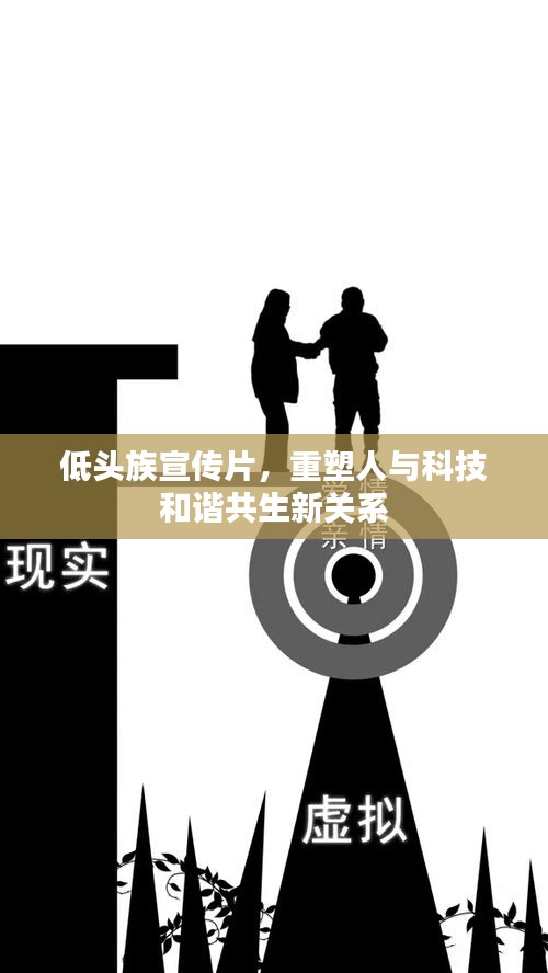 低頭族宣傳片，重塑人與科技和諧共生新關(guān)系