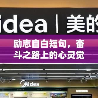 勵志自白短句，奮斗之路上的心靈覺醒