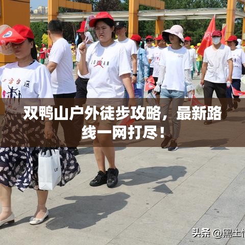 雙鴨山戶外徒步攻略，最新路線一網打盡！