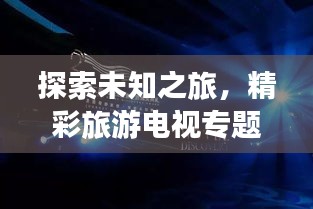 探索未知之旅，精彩旅游電視專題節(jié)目盤點