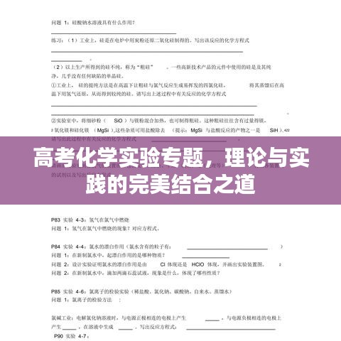 高考化學實驗專題，理論與實踐的完美結合之道