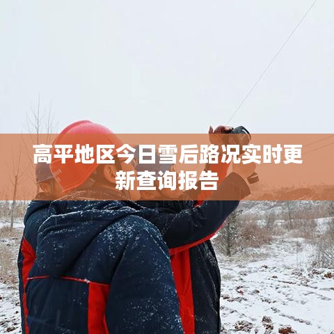高平地區(qū)今日雪后路況實時更新查詢報告