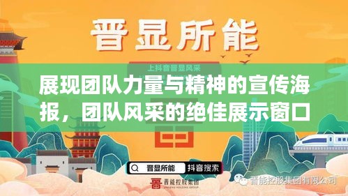 展現(xiàn)團(tuán)隊(duì)力量與精神的宣傳海報(bào)，團(tuán)隊(duì)風(fēng)采的絕佳展示窗口
