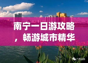 南寧一日游攻略，暢游城市精華景點(diǎn)！