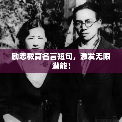 勵志教育名言短句，激發(fā)無限潛能！