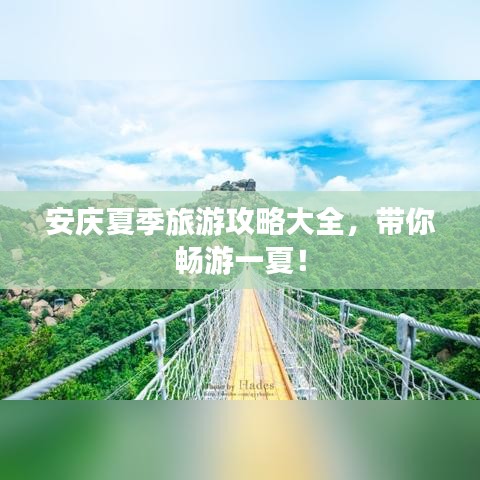 安慶夏季旅游攻略大全，帶你暢游一夏！
