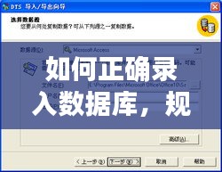 如何正確錄入數(shù)據(jù)庫，規(guī)范操作指南