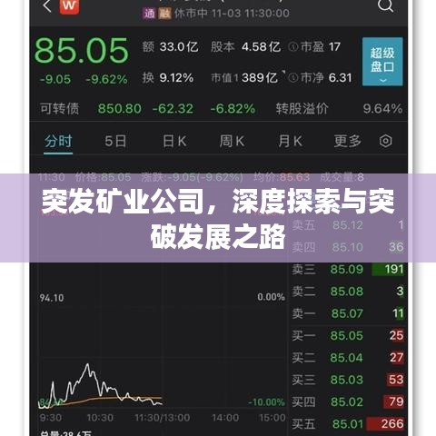 突發(fā)礦業(yè)公司，深度探索與突破發(fā)展之路