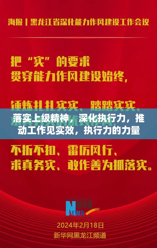 落實(shí)上級(jí)精神，深化執(zhí)行力，推動(dòng)工作見(jiàn)實(shí)效，執(zhí)行力的力量與實(shí)效展現(xiàn)