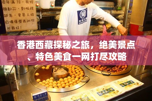 香港西藏探秘之旅，絕美景點(diǎn)、特色美食一網(wǎng)打盡攻略
