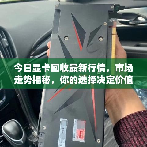 今日顯卡回收最新行情，市場(chǎng)走勢(shì)揭秘，你的選擇決定價(jià)值！