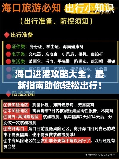 ?？谶M港攻略大全，最新指南助你輕松出行！