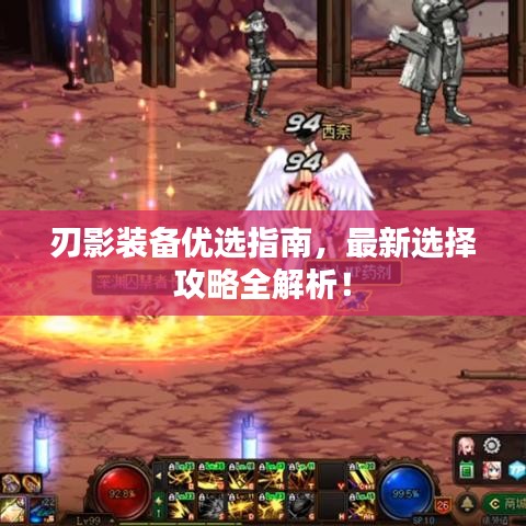 刃影裝備優(yōu)選指南，最新選擇攻略全解析！