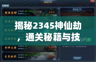 揭秘2345神仙劫，通關(guān)秘籍與技巧全攻略！
