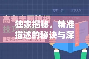 獨(dú)家揭秘，精準(zhǔn)描述的秘訣與深度解析