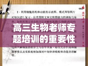 高三生物老師專題培訓的重要性與面臨的挑戰(zhàn)解析