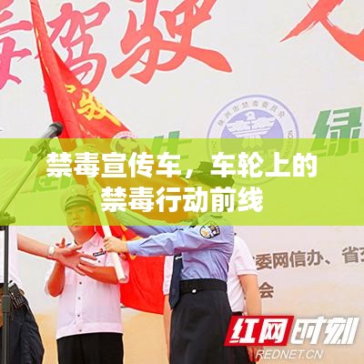 禁毒宣傳車，車輪上的禁毒行動前線