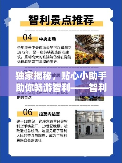 獨家揭秘，貼心小助手助你暢游智利——智利攻略助手全解析