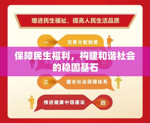 保障民生福利，構(gòu)建和諧社會的穩(wěn)固基石