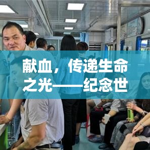 獻血，傳遞生命之光——紀念世界獻血者日的力量與意義