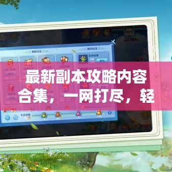 最新副本攻略內(nèi)容合集，一網(wǎng)打盡，輕松掌握！