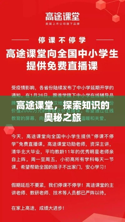 高途課堂，探索知識的奧秘之旅