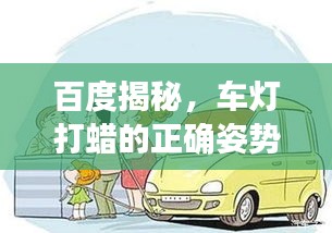 百度揭秘，車(chē)燈打蠟的正確姿勢(shì)，貼吧熱議解惑指南