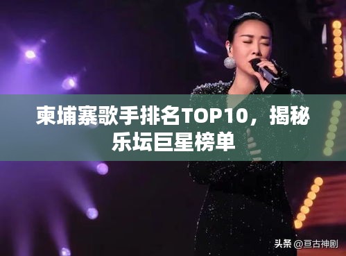 柬埔寨歌手排名TOP10，揭秘樂(lè)壇巨星榜單