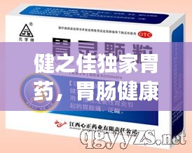 健之佳獨(dú)家胃藥，胃腸健康的新守護(hù)者