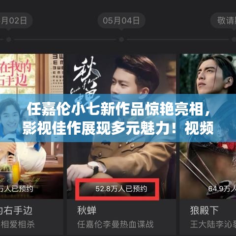 任嘉倫小七新作品驚艷亮相，影視佳作展現(xiàn)多元魅力！視頻搶先看！